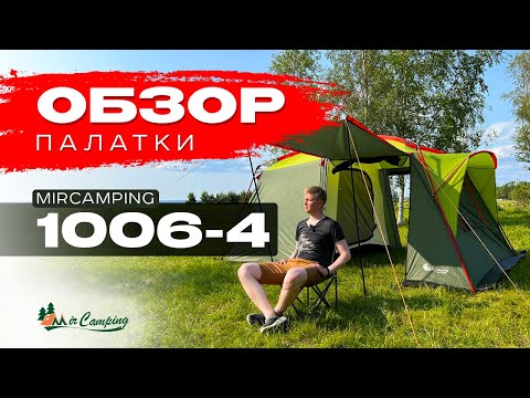 Видео: ОГРОМНАЯ ПАЛАТКА С ТАМБУРОМ! Mircamping 1006-4 / Шатер / Высокая палатка/ Дешевая большая палатка