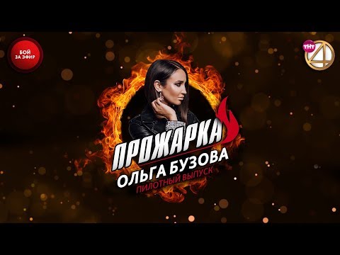 Видео: "Прожарка" Ольги Бузовой. Пилотный выпуск. Бой за эфир!