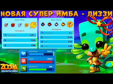 Видео: НОВАЯ СУПЕР ИМБА!!! ТЕСТ БАЛАНСА - САЛАМАНДРА ЛИЗЗИ В ИГРЕ ZOOBA