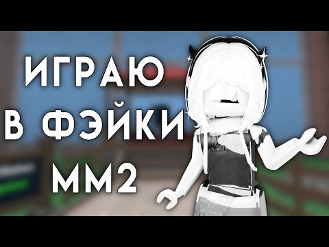 Видео: ИГРАЮ В ФЭЙКИ ММ2!