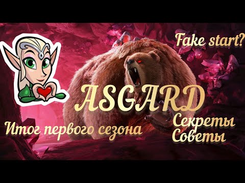 Видео: Call of Dragons: Итог первого сезона ASGARD, секреты и советы !