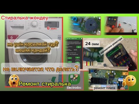 Видео: Стиралька қосылмай қалған/ стиралная машинка LG не включается