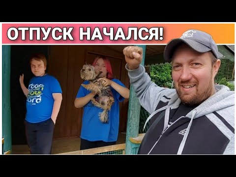 Видео: ВЛОГ! Наконец-то долгожданный отпуск😀/Делимся планами/Нужно успеть и отдохнуть и огород прибрать🔥