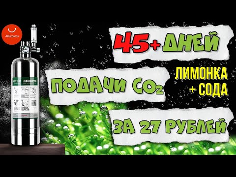 Видео: Запуск в работу генератора СО2 на лимонке и соде в баллонном исполнении. Отличное время работы!