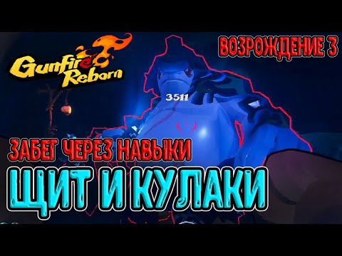 Видео: Черепаха через Щит Волн и Кулаки / Возрождение 3 и Обновление / Gunfire Reborn прохождение