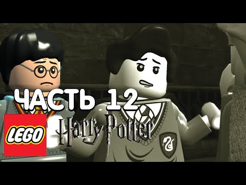 Видео: LEGO Harry Potter: Years 1-4 Прохождение - 12 Часть - ДНЕВНИК ТОМА РЕДДЛА