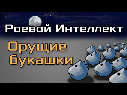 Видео: Роевой интеллект. Проект "Орущие букашки"