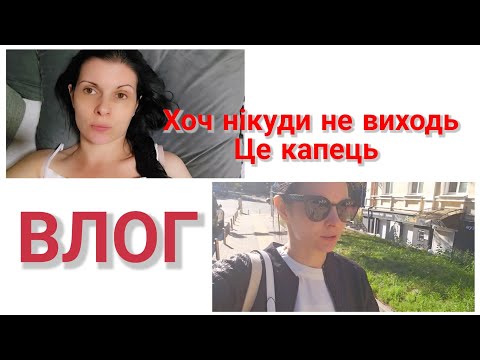 Видео: Це капець, хоч нікуди не виходь/ВЛОГ