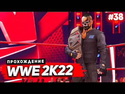 Видео: WWE 2K22 ПРОХОЖДЕНИЕ КАРЬЕРЫ ★ |#38| - АЦТЕК СТАНОВИТСЯ ФЕЙСОМ