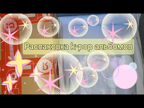 Видео: 🍒Распаковка k-pop альбомов🍒