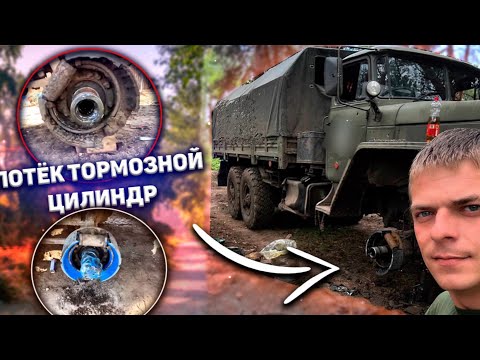 Видео: ПОТЁК ТОРМОЗНОЙ ЦИЛИНДР НА УРАЛЕ 4320 😳 // ПОЯВИЛИСЬ ТОРМОЗА? 🤔 // ПРИЛЕТ КАМИКАДЗЕ 💥