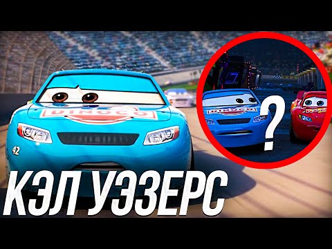 Видео: ВСЕ ЧТО ВЫ ДОЛЖНЫ ЗНАТЬ О КЭЛЕ УЭЗЕРСЕ/ ПОСЛЕДНИЙ ГОНЩИК СТАРОЙ ШКОЛЫ В ТАЧКАХ!