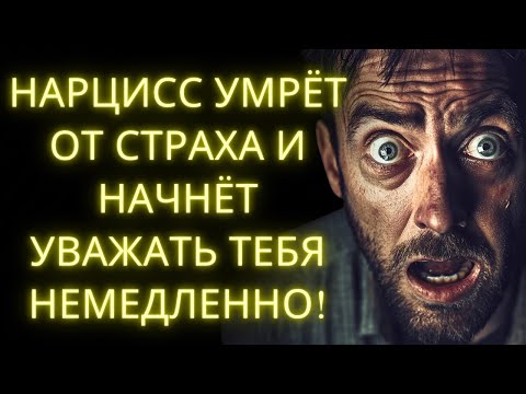Видео: 8 Простых Привычек Которые Заставляют Нарцисса Бояться и Уважать Тебя Немедленно!