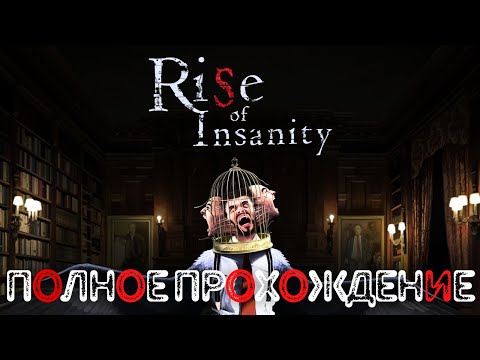 Видео: НОРМАЛЬНЫЙ ЖУТКИЙ ХОРРОР ► Rise of Insanity ► Complete walkthrough of the game | Longplay