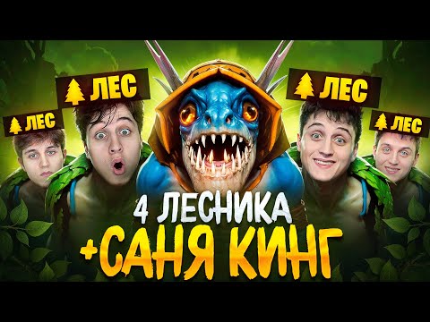 Видео: САНЕ КИНГУ РУИНЯТ 4 ЛЕСНИКА
