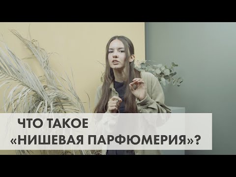 Видео: Что такое нишевая парфюмерия?