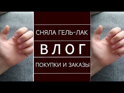 Видео: ВЛОГ: ЧТО БУДЕТ С НОГТЯМИ, ЕСЛИ СНЯТЬ ГЕЛЬ-ЛАК? МОИ ПОКУПКИ И ЗАКАЗЫ.