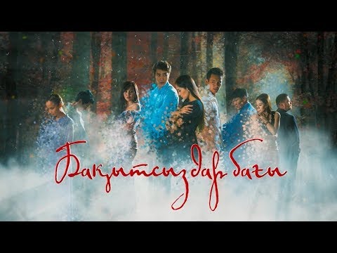 Видео: Бақытсыздар бағы - 3 бөлім! (Толық нұсқасы) Бакытсыздар багы 3 болим