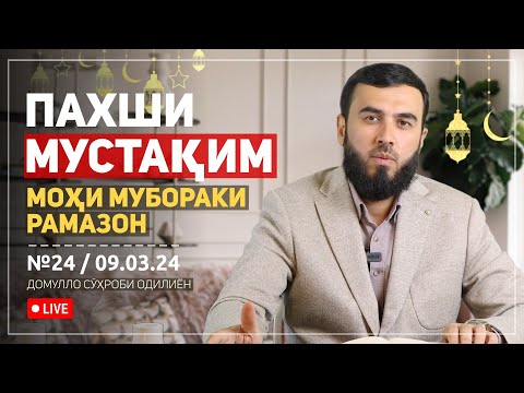 Видео: ПАХШИ МУСТАҚИМ №24