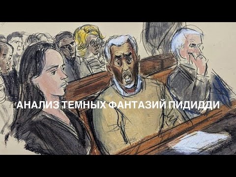 Видео: Культ контроля: психоразбор желаний Пи Дидди