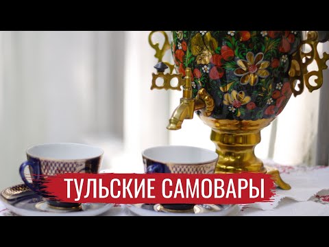 Видео: Тульские самовары / Ремесло #2 / #1