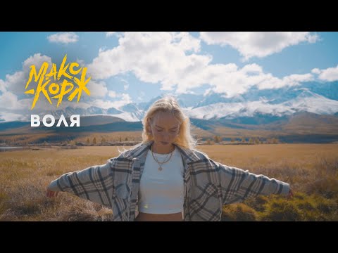 Видео: Макс Корж - Воля (mood video)