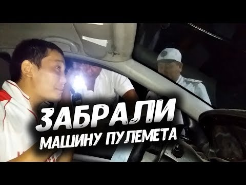 Видео: ПМ - Забрали машину у Пулемета г. Кант Часть 1.