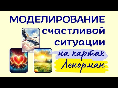 Видео: Моделирование счастливой ситуации с помощью карт Ленорман