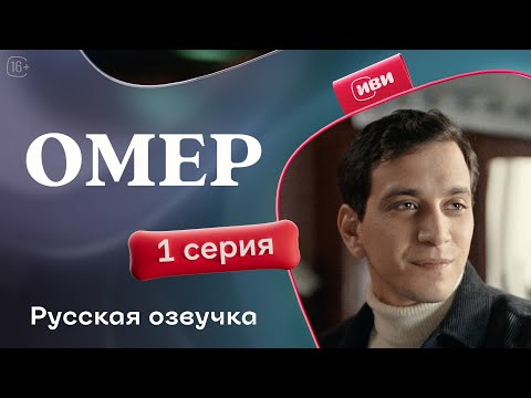 Видео: Омер | 1 серия (русская озвучка)