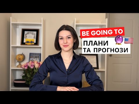 Видео: Be Going To в англійській: Планування, майбутнє та прогнози | Англійська граматика