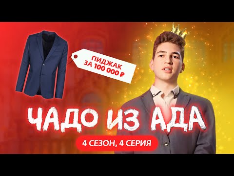 Видео: ЧАДО ИЗ АДА | 4 СЕЗОН | 4 СЕРИЯ