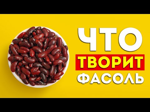 Видео: Вот что будет, если есть фасоль каждый день (это чудо-еда)