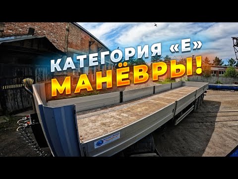 Видео: Категория «Е»: манёвры в ограниченном пространстве | MyStories