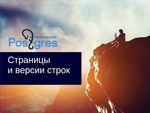 Видео: DBA2. «Администрирование PostgreSQL 9.5. Расширенный курс». Страницы и версии строк. Тема №03