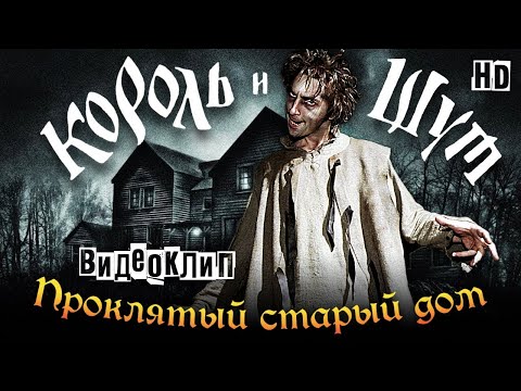 Видео: Король и Шут - Проклятый старый дом (Guitar Backing Track)