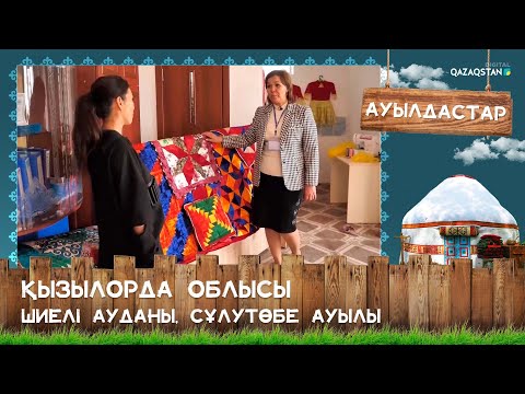 Видео: «Ауылдастар». Қызылорда облысы, Шиелі ауданы, Сұлутөбе ауылы