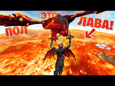 Видео: ПОЛ ЭТО ЛАВА! *НОВЫЙ РЕЖИМ FORTNITE*