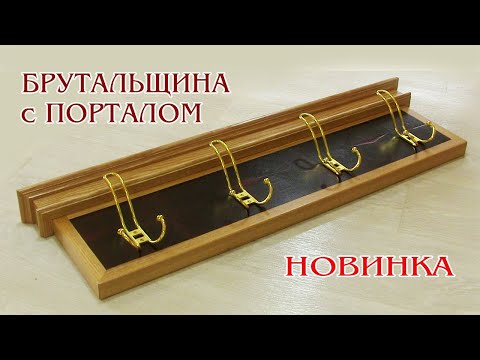 Видео: Вешалка классика. Wooden clothes holder