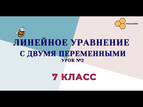 Видео: Линейное уравнение с двумя переменными (урок №2)