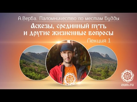 Видео: "Аскезы, срединный путь и другие жизненные вопросы". Паломничество по местам Будды Лекция 1 из 5