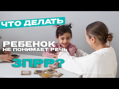 Видео: Ребенок не понимает меня, это задержка речи? ЗПРР