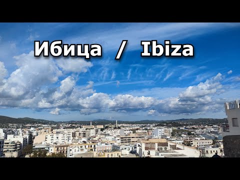 Видео: Круиз на  MSC MUSICA. 5 день.  Остров Ибица.