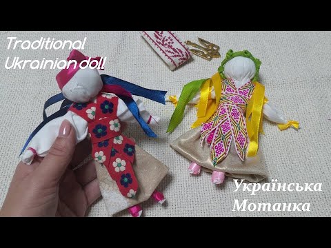 Видео: Ігрова лялька мотанка/Як зробити ляльку/Motanka/How to make a doll// ukrainian doll