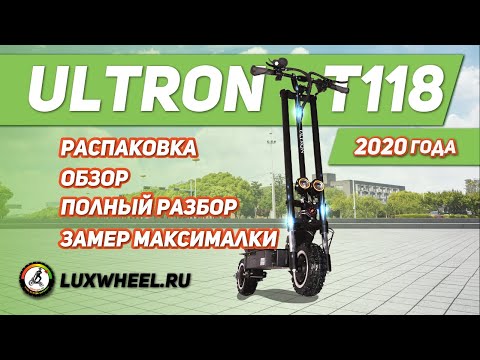 Видео: Электросамокат Ultron T118 - распаковка, обзор, разбор, замер максималки.