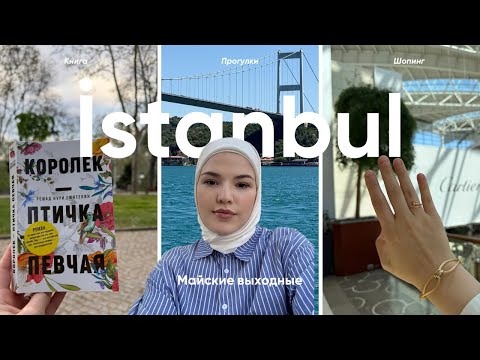 Видео: МАЙСКИЕ ВЫХОДНЫЕ В СТАМБУЛЕ
