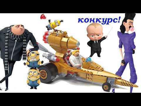 Видео: Despicable Me 3 Гадкий Я 3 #Миньоны АВТО ЗЛОДЕЯ! Босс Молокосос Boss Baby Трейлер