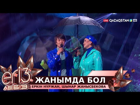 Видео: «Жанымда бол» - Еркін Нұржан, Шынар Жанысбекова / «Егіз лебіз». Музыкалық талант-шоу