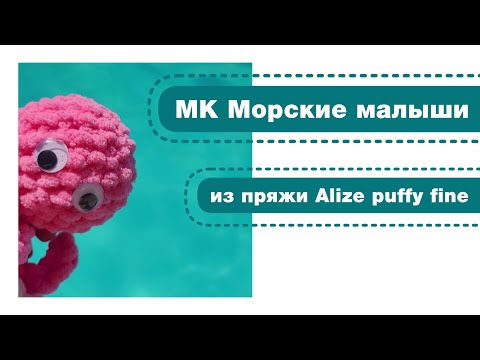 Видео: Морские малыши 6в1 Alize Puffy fine. Урок 1.2 - вяжем с 1 по 7 ряды