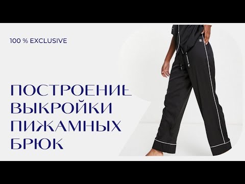 Видео: ВЫКРОЙКА БРЮК. ПРОСТОЕ И ПОНЯТНОЕ ПОСТРОЕНИЕ.