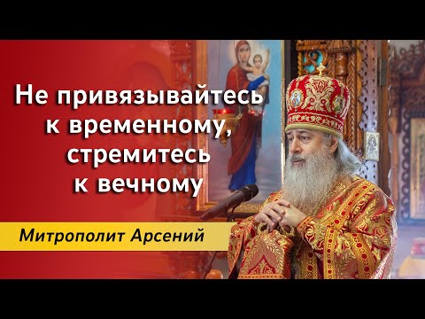 Видео: Проповедь митрополита Арсения в день мучениц Веры,Надежды,Любови и матери их Софии 30.9.23 г.